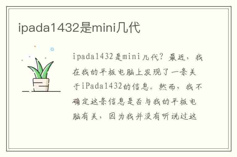 ipada1432是mini几代(ipada1432是mini几代值多少钱)